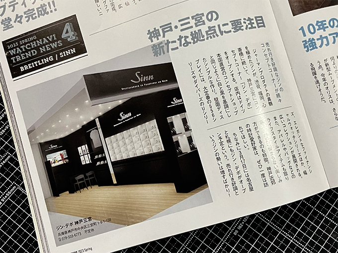 【SINN DEPOT KOBE SANNOMIYA】WATCH NAVI ウォッチナビ 2023年4月号に当店が掲載されました