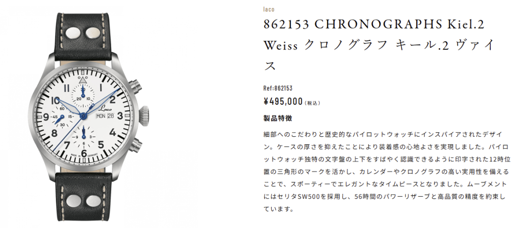 laco 862153 CHRONOGRAPHS Kiel.2 Weiss クロノグラフ キール.2 ヴァイス ¥495,000 (税込) laco 862153 CHRONOGRAPHS Kiel.2 Weiss クロノグラフ キール.2 ヴァイス ¥495,000 (税込)