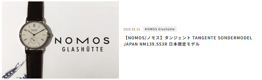 【NOMOS/ノモス】タンジェント TANGENTE SONDERMODEL JAPAN NM139.S53R 日本限定モデル 【NOMOS/ノモス】タンジェント TANGENTE SONDERMODEL JAPAN NM139.S53R 日本限定モデル