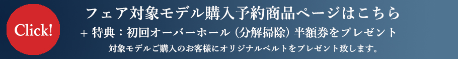 フェア対象モデル購入予約商品ページバナー