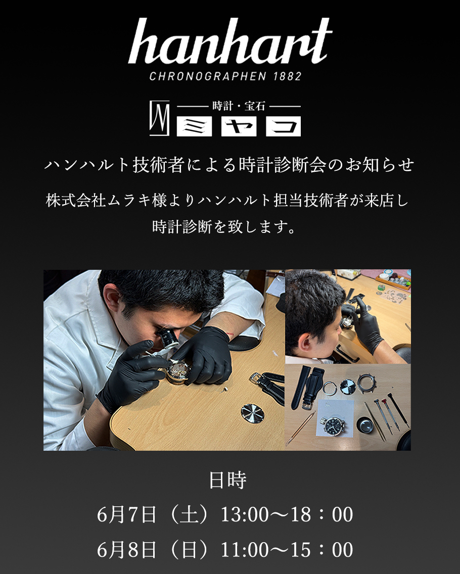 【ハンハルト時計診断会】6月7日(土)/8日(日) の 2 日間、時計のミヤコ 神戸三宮店にて、ドイツの時計ブランド「ハンハルト」の時計診断会を実施致します。当日は、ハンハルト日本総代理店の熟練技術者が来店し、お手持ちのハンハルトの時計診断を行います。