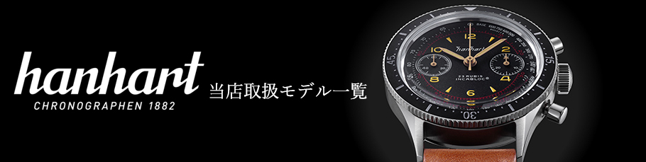 ハンハルト中段バナー：当店取扱モデル一覧