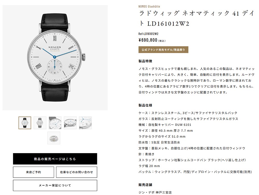 NOMOS Glashütte ラドウィッグ ネオマティック 41 デイト LD161012W2 Ref:LD161012W2 ¥690,800 (税込) NOMOS Glashütte ラドウィッグ ネオマティック 41 デイト LD161012W2 Ref:LD161012W2 ¥690,800 (税込)