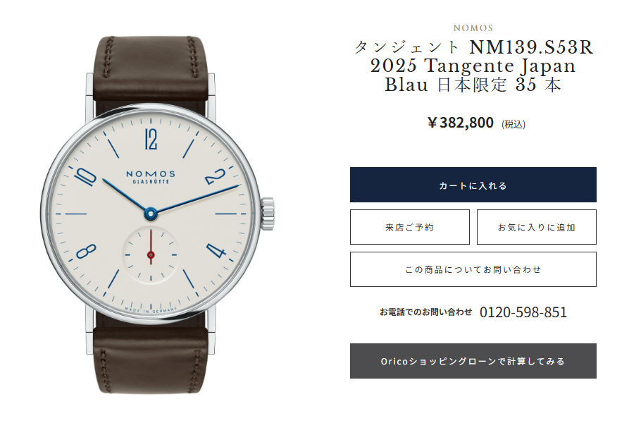 NOMOS タンジェント NM139.S53R 2025 Tangente Japan Blau 日本限定 35 本 ¥382,800 (税込) NOMOS タンジェント NM139.S53R 2025 Tangente Japan Blau 日本限定 35 本 ¥382,800 (税込)