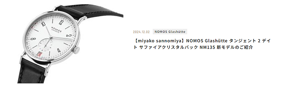 【miyako sannomiya】NOMOS Glashütte タンジェント 2 デイト サファイアクリスタルバック NM135 新モデルのご紹介 【miyako sannomiya】NOMOS Glashütte タンジェント 2 デイト サファイアクリスタルバック NM135 新モデルのご紹介