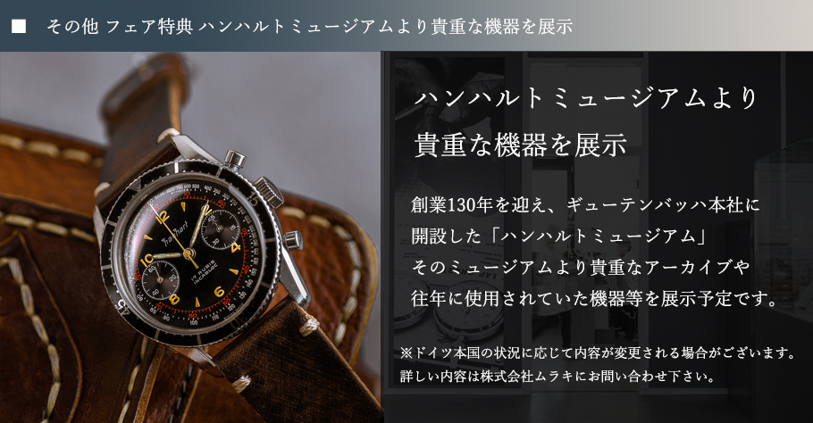ミヤコ時計店：ハンハルトミュージアムより貴重な機器を展示のお知らせ