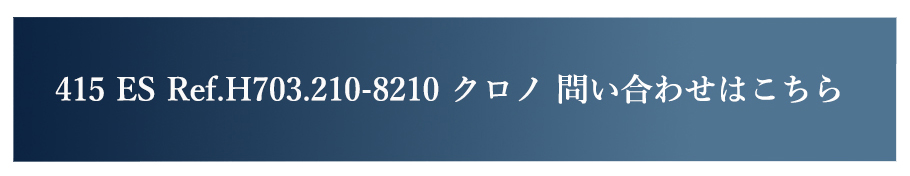 415 ES Ref.H703.210-8210 クロノグラフ 問い合わせバナー