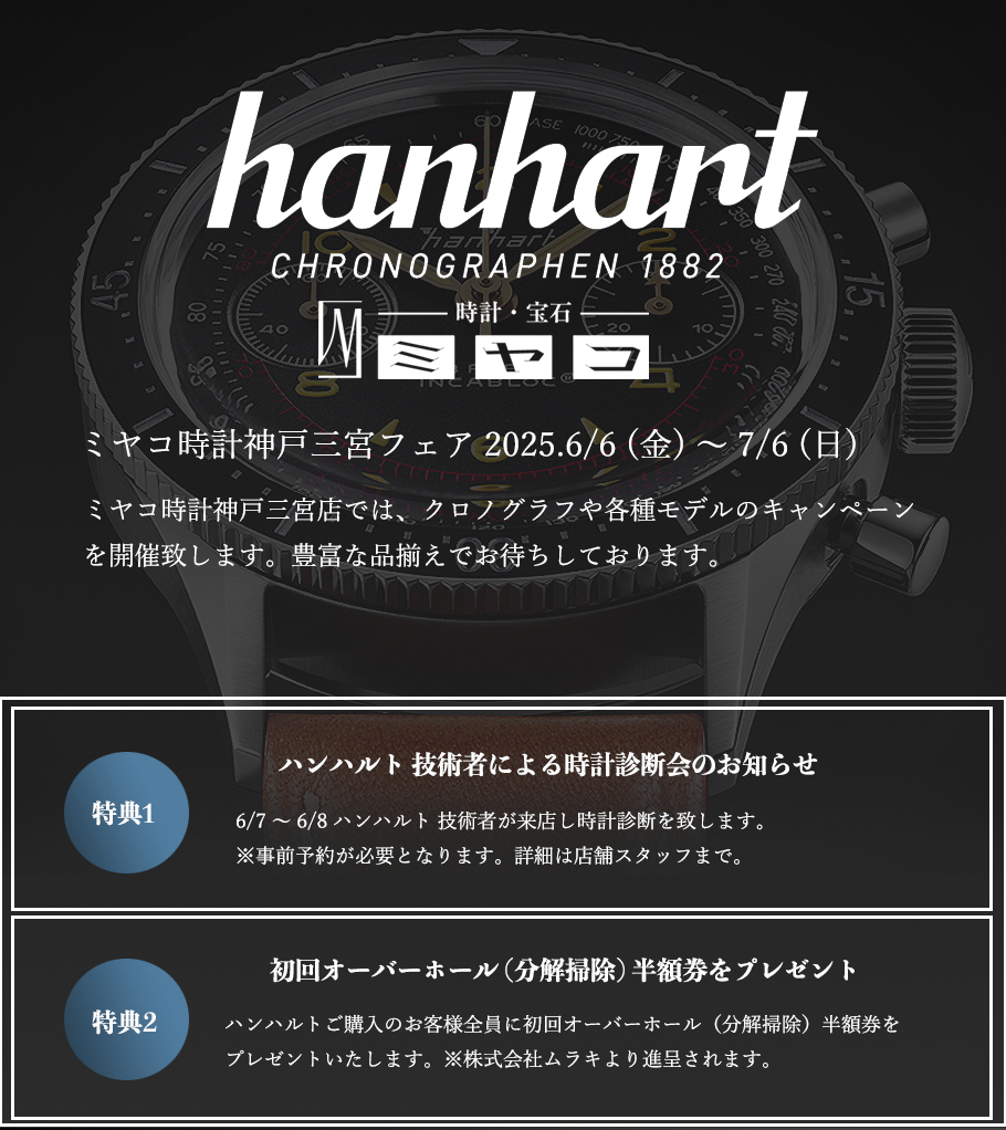 【ハンハルト】フェア開催の日時 及び 内容のお知らせ:2025.6/6(金)～7/6(日)までハンハルトのフェアを開催いたします。