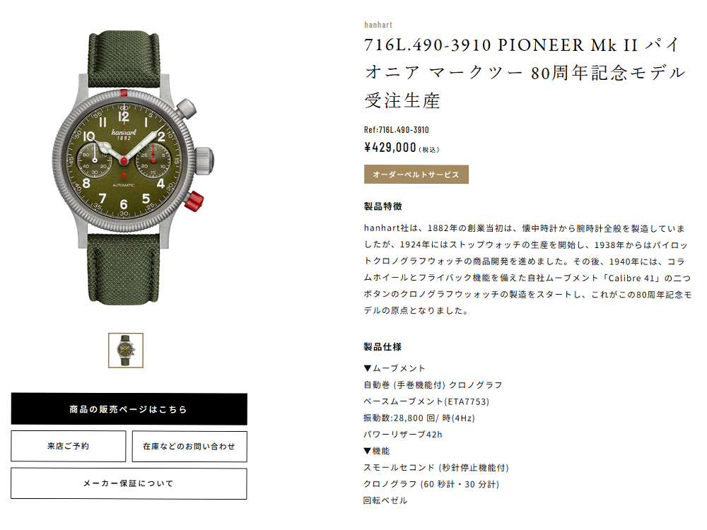 716L.490-3910 PIONEER Mk II パイオニア マークツー 80周年記念モデル 受注生産 ¥429,000（税込）