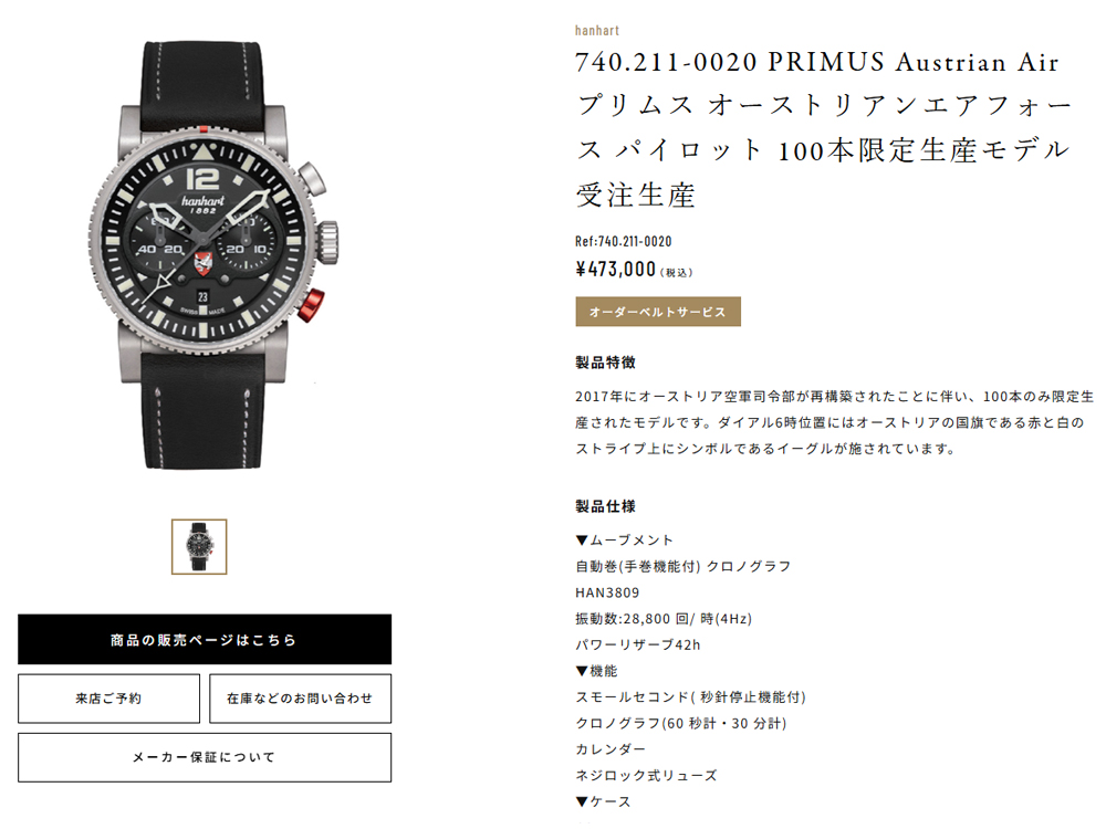 740.211-0020 PRIMUS Austrian Air プリムス オーストリアンエアフォース パイロット 100本限定生産モデル 受注生産 ￥473,000 (税込)