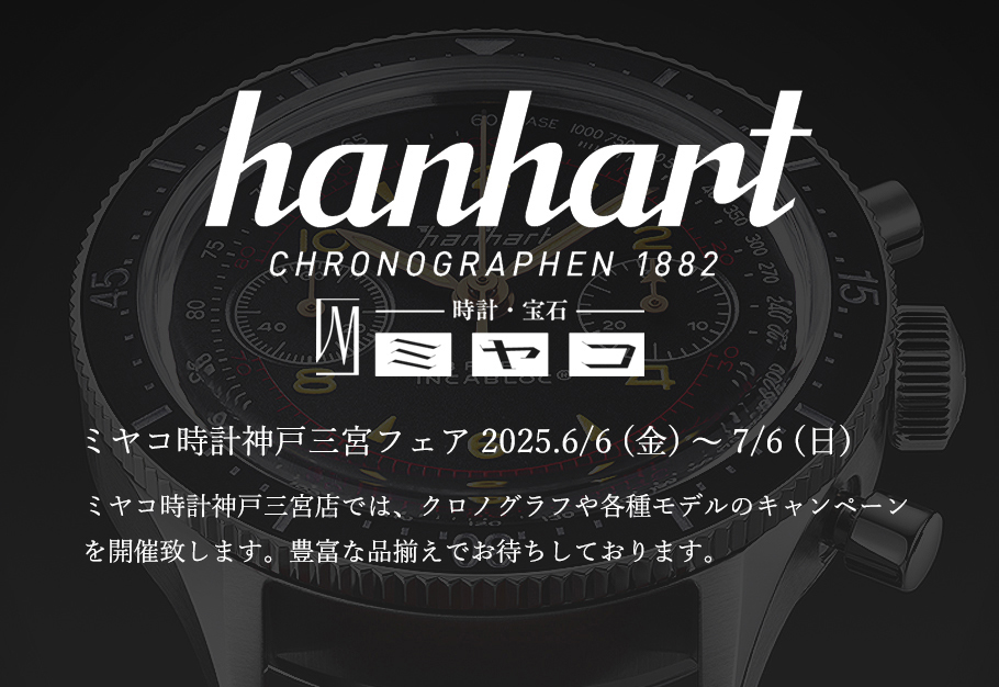 【ハンハルトフェア】2025.6/6(金)~7/6(日) 開催 【ハンハルトフェア】2025.6/6(金)~7/6(日) 開催