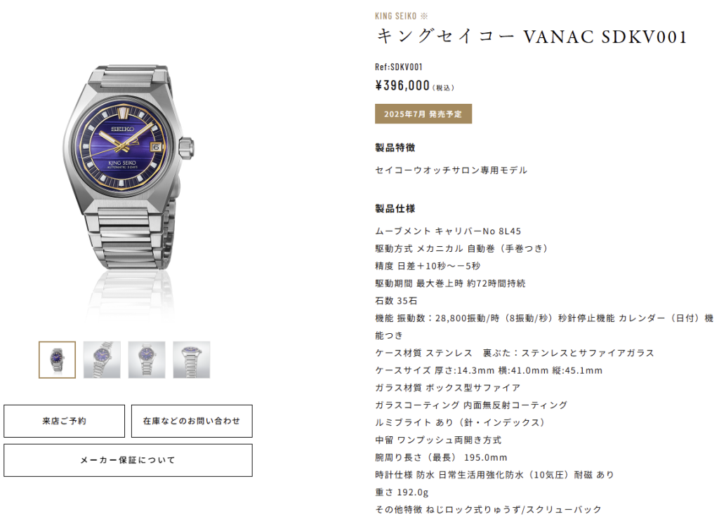 キングセイコー VANAC SDKV001 / 2025年7月 発売予定 セイコーウオッチサロン専用モデル キングセイコー VANAC SDKV001 / 2025年7月 発売予定 セイコーウオッチサロン専用モデル