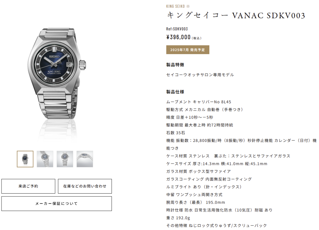 キングセイコー VANAC SDKV003 / 2025年7月 発売予定 セイコーウオッチサロン専用モデル キングセイコー VANAC SDKV003 / 2025年7月 発売予定 セイコーウオッチサロン専用モデル