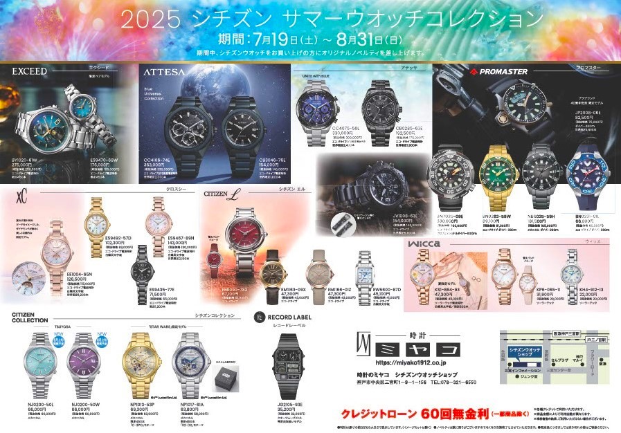 ミヤコ 2025シチズンサマーフェア チラシ ミヤコ 2025シチズンサマーフェア チラシ