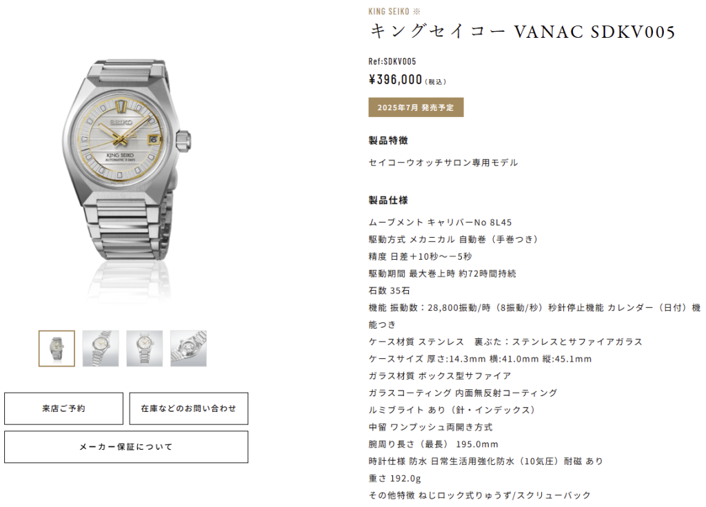 キングセイコー VANAC SDKV005 / 2025年7月 発売予定 セイコーウオッチサロン専用モデル キングセイコー VANAC SDKV005 / 2025年7月 発売予定 セイコーウオッチサロン専用モデル