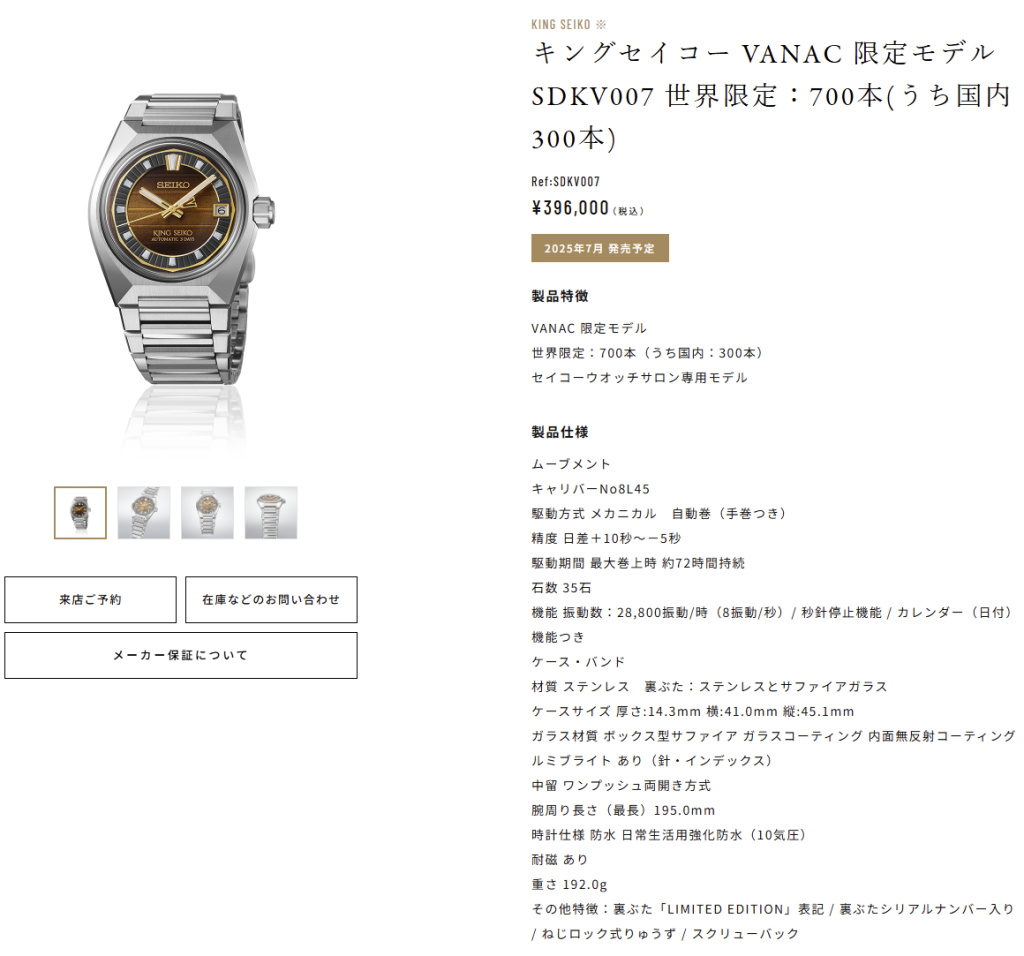 キングセイコー VANAC 限定モデル SDKV007 世界限定:700本(うち国内:300本)セイコーウオッチサロン専用モデル キングセイコー VANAC 限定モデル SDKV007 世界限定:700本(うち国内:300本)セイコーウオッチサロン専用モデル