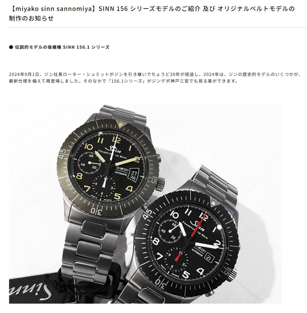 【SINN 156】156 シリーズモデルのご紹介 及び オリジナルベルトモデルの制作のお知らせ 【SINN 156】156 シリーズモデルのご紹介 及び オリジナルベルトモデルの制作のお知らせ