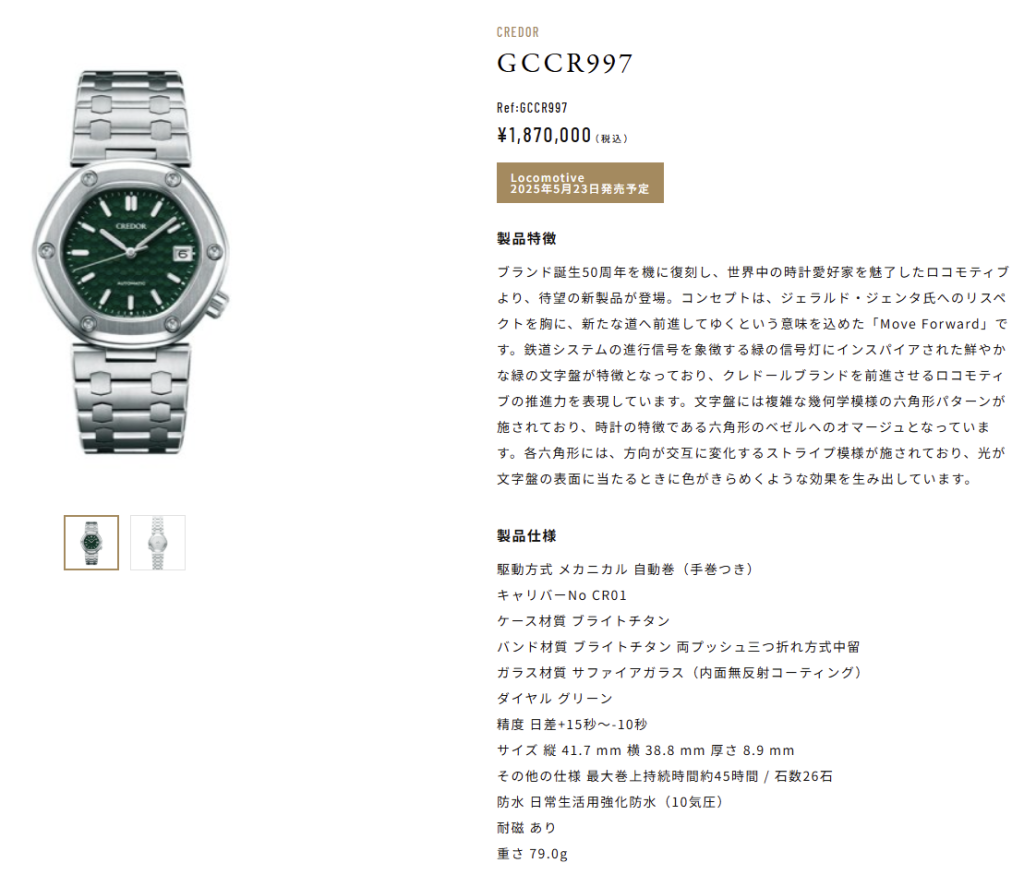 CREDOR クレドール Locomotive GCCR997:販売情報ページ CREDOR クレドール Locomotive GCCR997:販売情報ページ