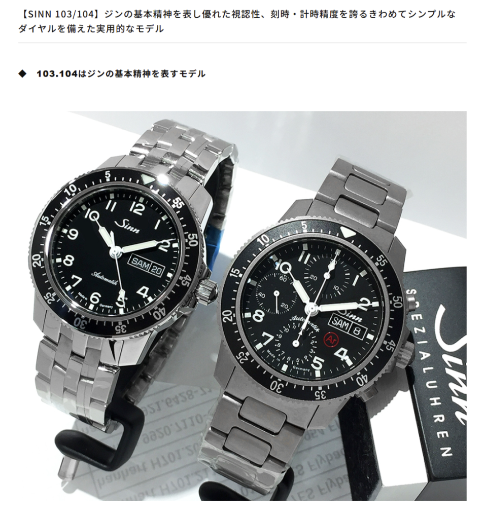 【SINN 103/104】ジンの基本精神を表し優れた視認性、刻時・計時精度を誇るきわめてシンプルなダイヤルを備えた実用的なモデル 【SINN 103/104】ジンの基本精神を表し優れた視認性、刻時・計時精度を誇るきわめてシンプルなダイヤルを備えた実用的なモデル