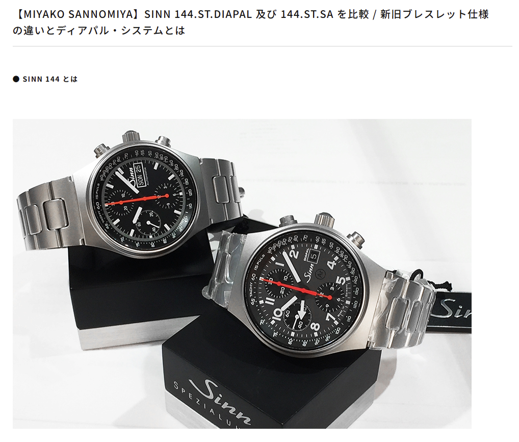 【SINN 144】144.ST.DIAPAL 及び 144.ST.SA を比較 / 新旧ブレスレット仕様 の違いとディアパル・システムとは 【SINN 144】144.ST.DIAPAL 及び 144.ST.SA を比較 / 新旧ブレスレット仕様 の違いとディアパル・システムとは
