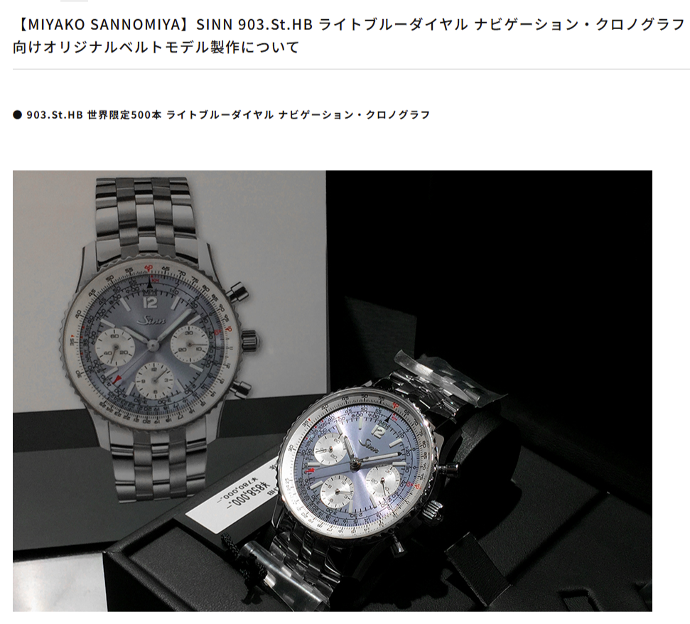 【SINN 903】903.St.HB ライトブルーダイヤル ナビゲーション・クロノグラフ 向けオリジナルベルトモデル製作について 【SINN 903】903.St.HB ライトブルーダイヤル ナビゲーション・クロノグラフ 向けオリジナルベルトモデル製作について