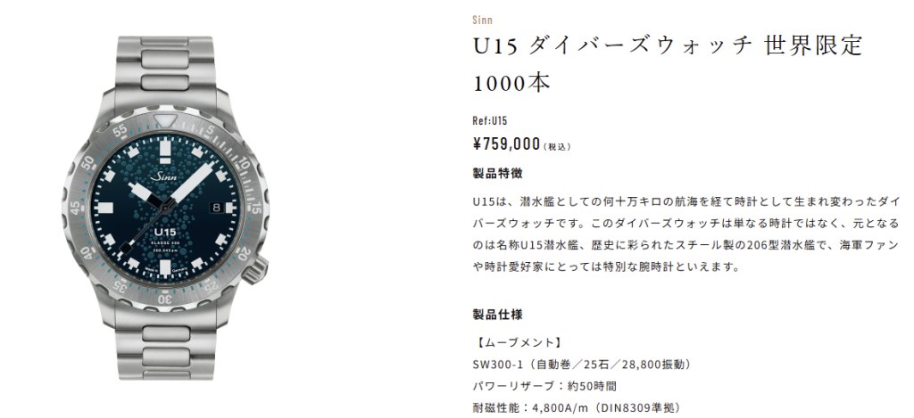 【ジン・デポ神戸三宮店】Sinn (ジン) U15/U16/U18：伝説の潜水艦の鋼鉄から生まれた時を紡ぐ限定ダイバーズウォッチモデル