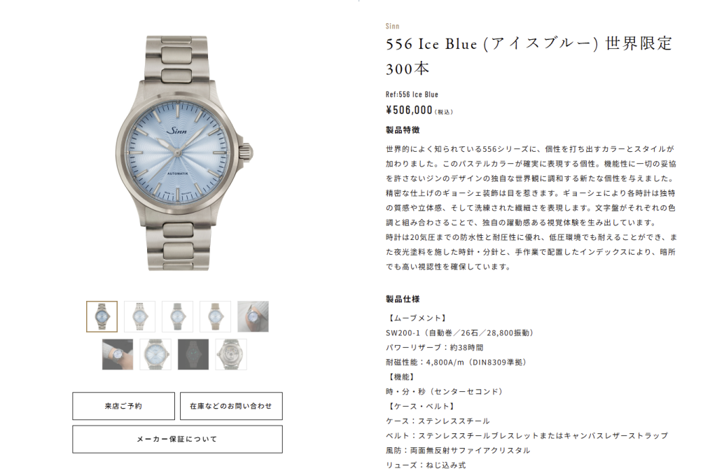 Sinn 556 Ice Blue (アイスブルー) 世界限定300本 Sinn 556 Ice Blue (アイスブルー) 世界限定300本