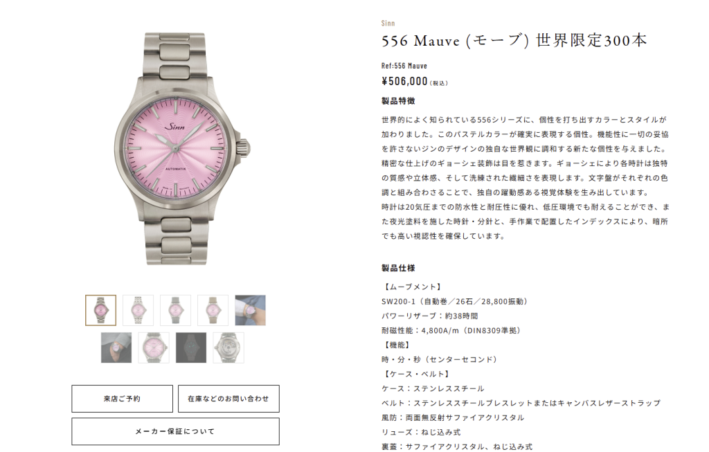 SINN 556 Mauve (モーブ) 世界限定300本 SINN 556 Mauve (モーブ) 世界限定300本