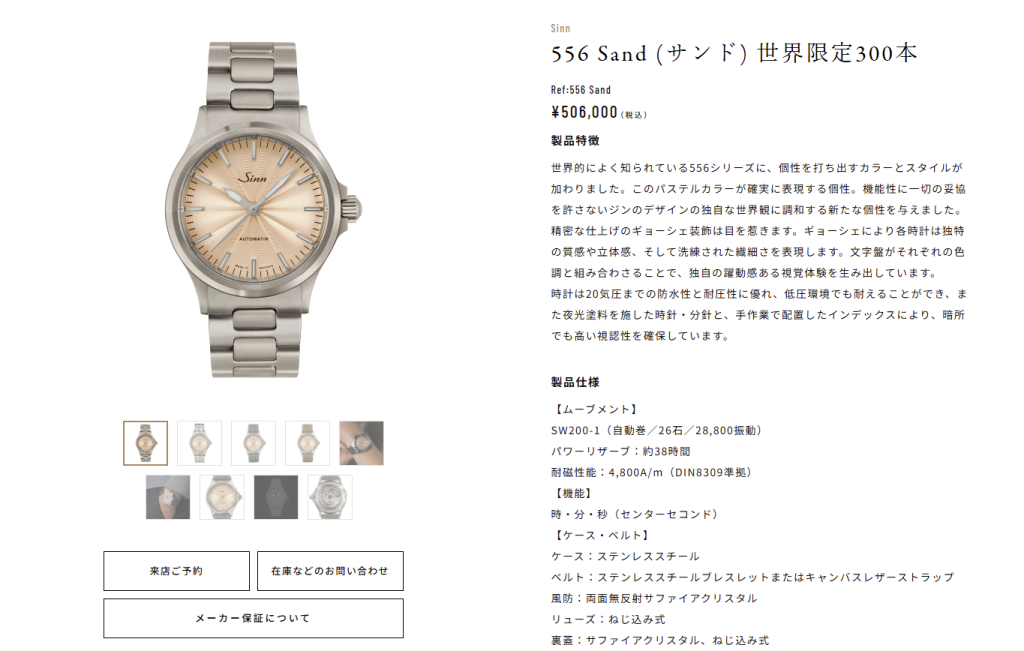 SINN 556 Sand (サンド) 世界限定300本 SINN 556 Sand (サンド) 世界限定300本