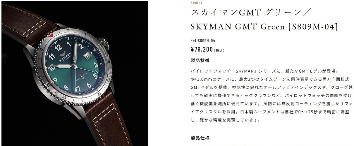 スカイマンGMT グリーン／SKYMAN GMT Green [S809M-04] ¥79,200（税込）