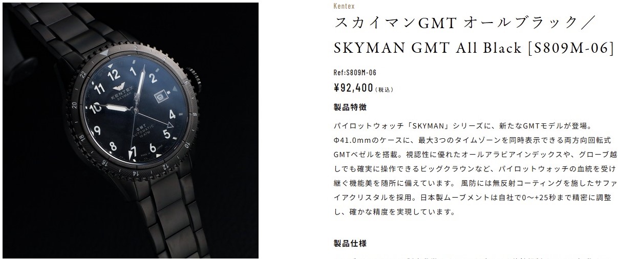スカイマンGMT オールブラック／SKYMAN GMT All Black [S809M-06] ¥92,400（税込）