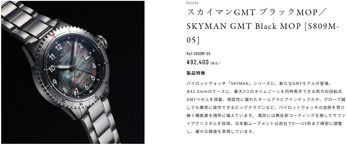 スカイマンGMT ブラックMOP／SKYMAN GMT Black MOP [S809M-05] ¥92,400（税込）
