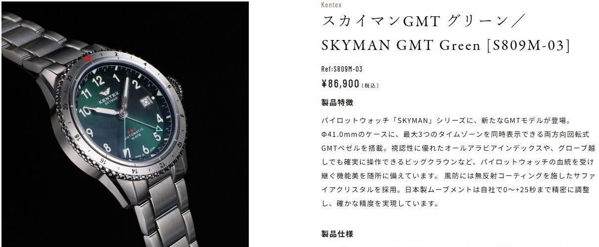 スカイマンGMT グリーン／SKYMAN GMT Green [S809M-03] ¥86,900（税込）