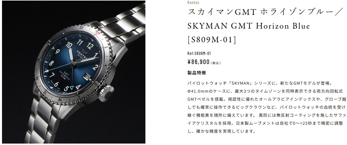 スカイマンGMT ホライゾンブルー／SKYMAN GMT Horizon Blue [S809M-01] ¥86,900（税込）
