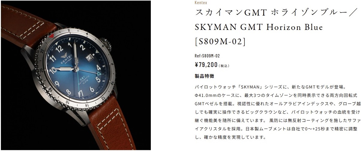 スカイマンGMT ホライゾンブルー／SKYMAN GMT Horizon Blue [S809M-02] ¥79,200（税込）