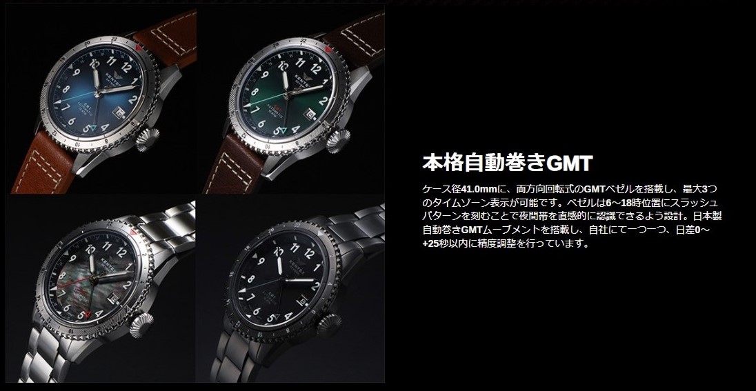 本格自動巻きGMT:ケース径41.0mmに、両方向回転式のGMTベゼルを搭載し、最大3つのタイムゾーン表示が可能です。ベゼルは6〜18時位置にスラッシュパターンを刻むことで夜間帯を直感的に認識できるよう設計。日本製自動巻きGMTムーブメントを搭載し、自社にて一つ一つ、日差0~+25秒以内に精度調整を行っています。