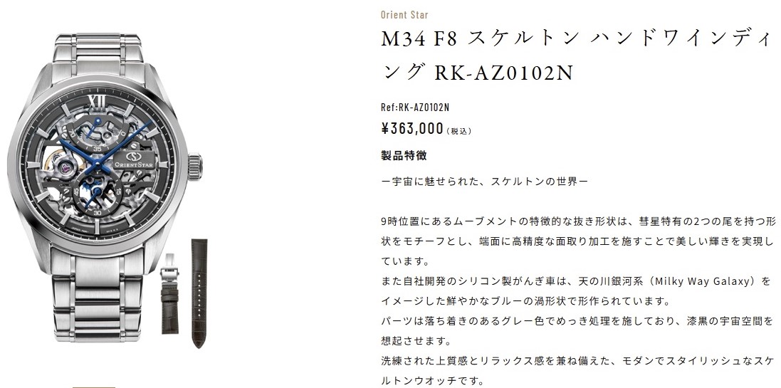 【オリエントスター】40万円超えの逸品も。「所有欲」を満たす極上の一本、限定モデルからスケルトンまで徹底比較 RK-AZ0102N