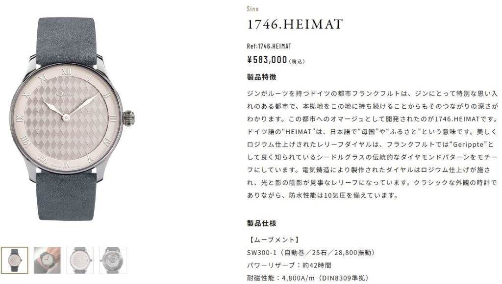 【ジン・デポ 神戸三宮店】SINN 1746.HEIMAT 故郷(ハイマート)を腕に。一生モノに相応しい、普遍的な美しさが際立つ秀逸なモデル 【ジン・デポ 神戸三宮店】SINN 1746.HEIMAT 故郷(ハイマート)を腕に。一生モノに相応しい、普遍的な美しさが際立つ秀逸なモデル