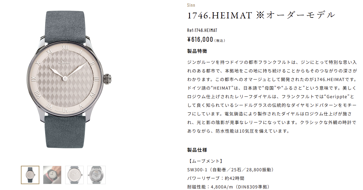 【Sinn】ジン 1746.HEIMATの魅力とは?伝統模様が美しい究極のドレスウォッチを徹底解説 【Sinn】ジン 1746.HEIMATの魅力とは?伝統模様が美しい究極のドレスウォッチを徹底解説
