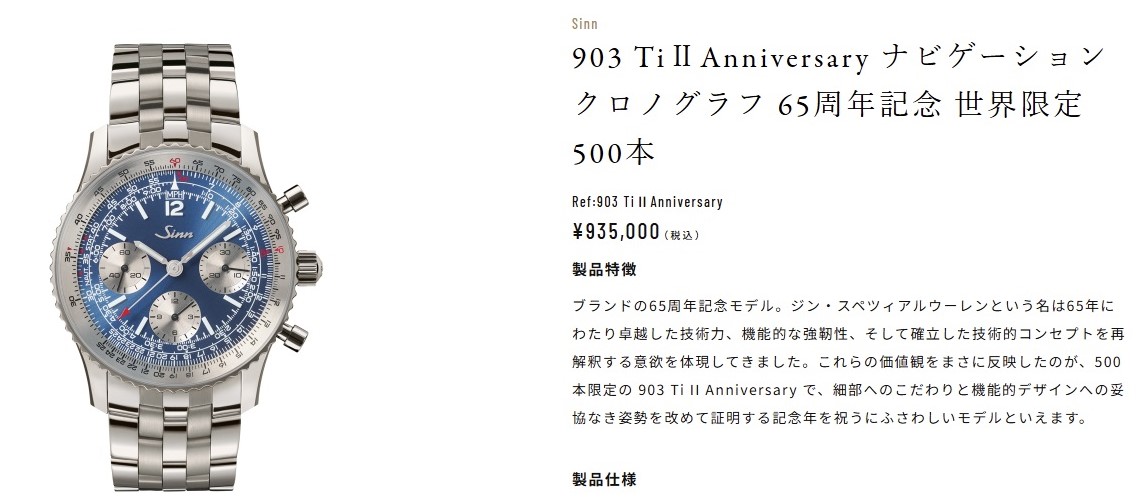 【サンプル品入荷：予約受付中 / 店頭展示 5/8～5/12まで】903Ti Ⅱ Anniversary ナビゲーションクロノグラフ 65周年記念モデル