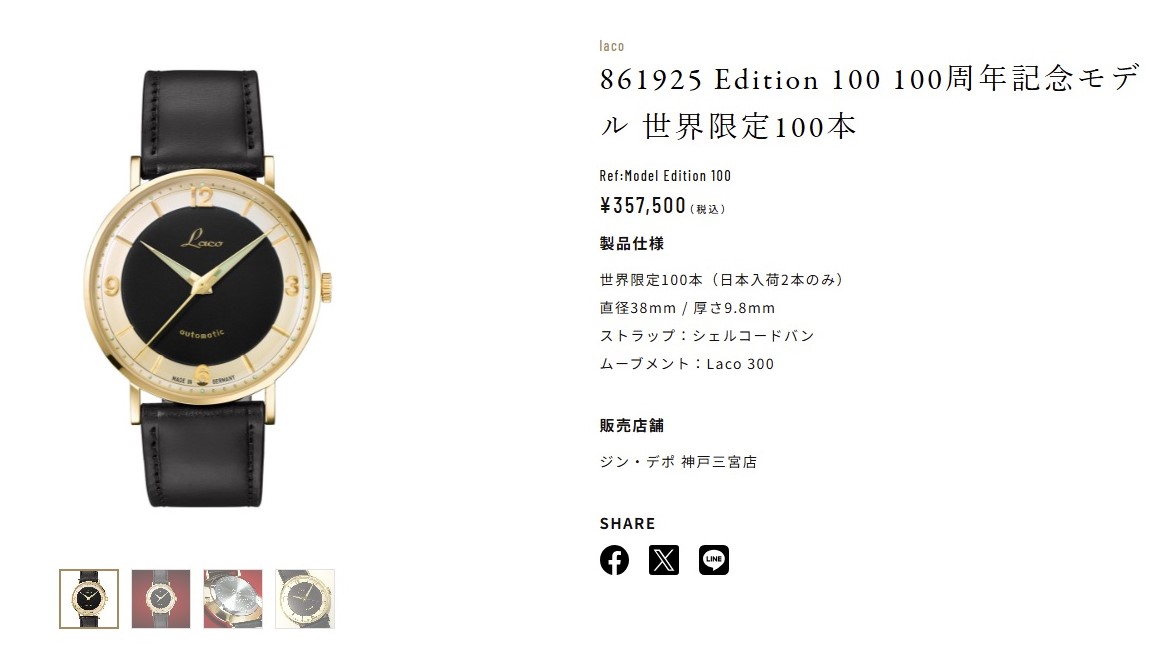 【ラコ】Laco 861925 Edition 100 100周年記念モデル 世界限定100本 / いよいよ残り1本となり販売が終わりに近づきました
