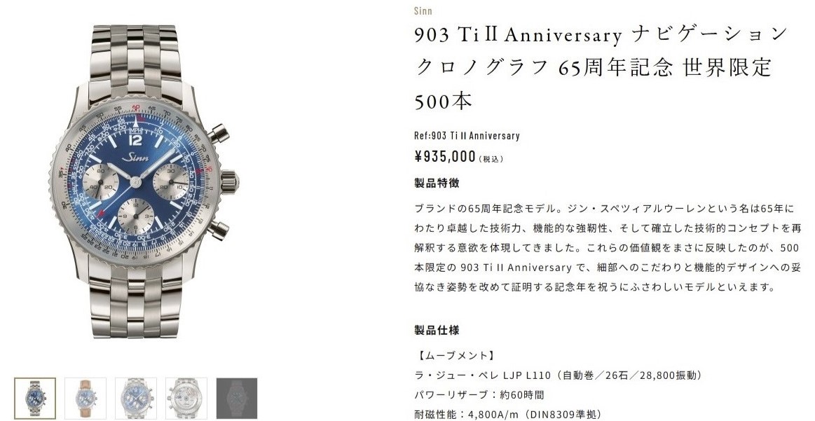 【予約受付中】SINN 903 Ti II Anniversary スペツィアルウーレン 創業65周年記念モデル発表 【予約受付中】SINN 903 Ti II Anniversary スペツィアルウーレン 創業65周年記念モデル発表