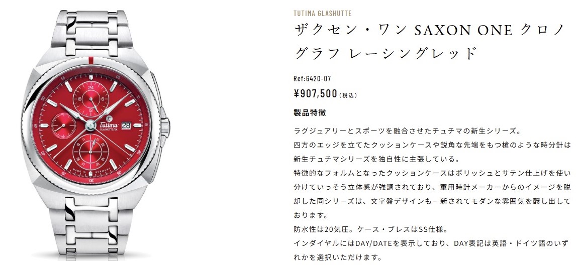 【新入荷】TUTIMA GLASHUTTE ザクセン・ワン SAXON ONE クロノグラフ レーシングレッド 6420-07