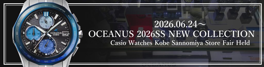 6月24日(水)～【カシオウオッチ 神戸三宮店で開催】カシオサマーフェアのご案内 OCEANUS 2026 NEW COLLECTIONのお知らせ