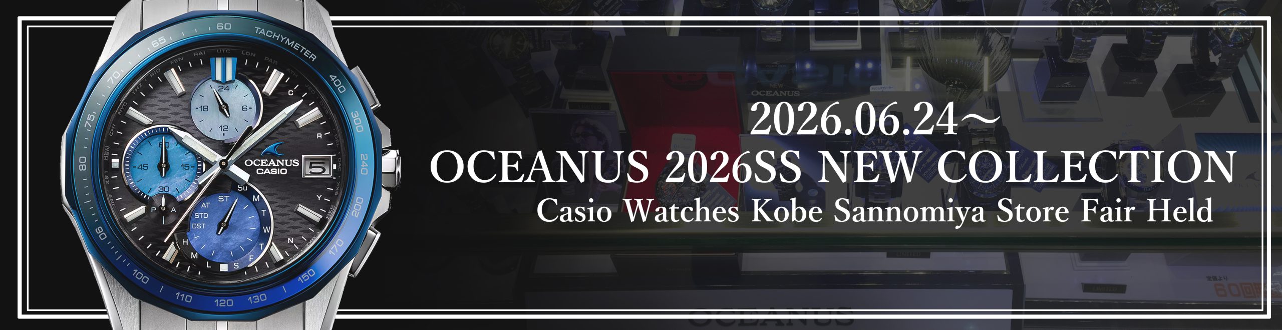 6月24日(水)より【カシオウオッチ 神戸三宮店で開催】カシオ オシアナスフェアのご案内 2026 NEW COLLECTION (仮) 豊富なラインナップで開催