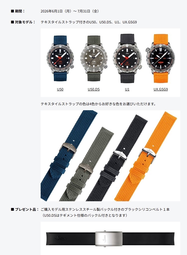 【SINN】Uシリーズ キャンペーン　2026年6月1日(月)～7月31日(金) U50/U50.DS/U1/UX.GSG9 各種シリーズ