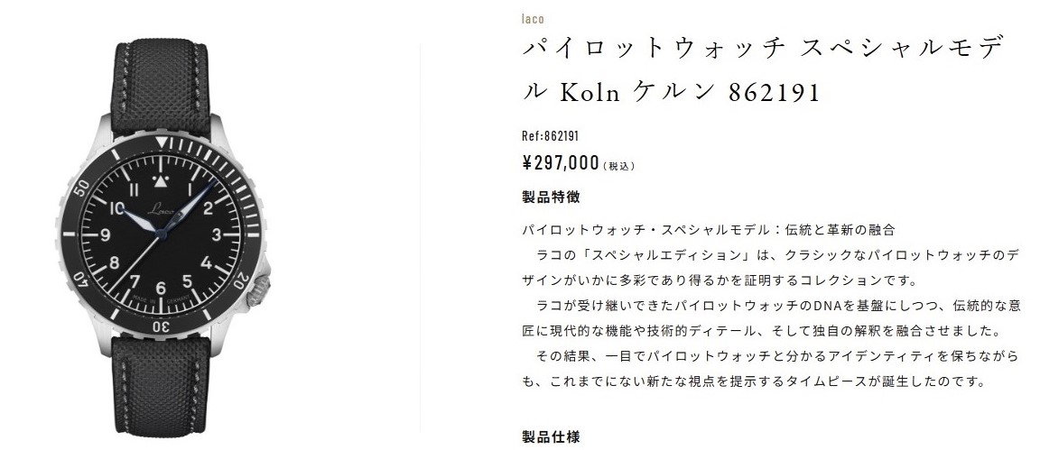【ラコ腕時計入荷情報】パイロットウォッチスペシャルモデル　Laco 862191 PILOT Special Model Koln(ケルン）