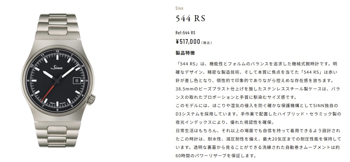 【SINN】544 プロフェッショナルのための視認性、ドイツ流インストゥルメントウォッチの神髄 【SINN】544 プロフェッショナルのための視認性、ドイツ流インストゥルメントウォッチの神髄