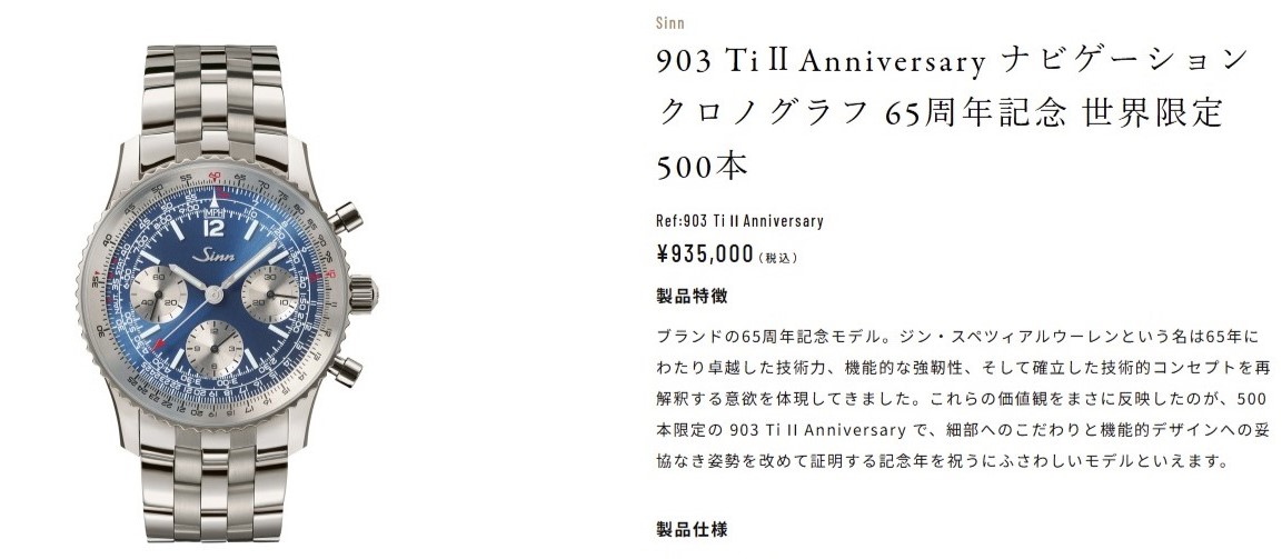 SINN 903 TiⅡAnniversary ナビゲーションクロノグラフ