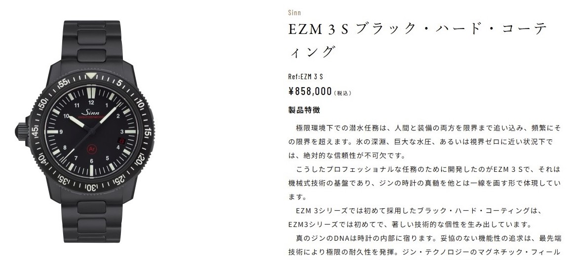 SINN EZM 3 S ブラック・ハード・コーティング